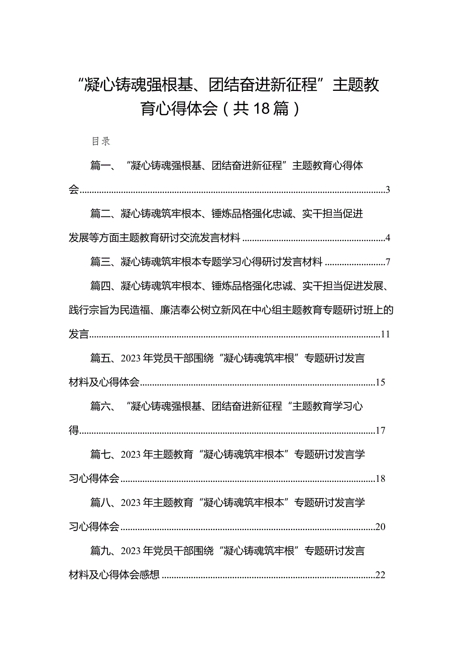 “凝心铸魂强根基、团结奋进新征程”专题教育心得体会范文精选(18篇).docx_第1页