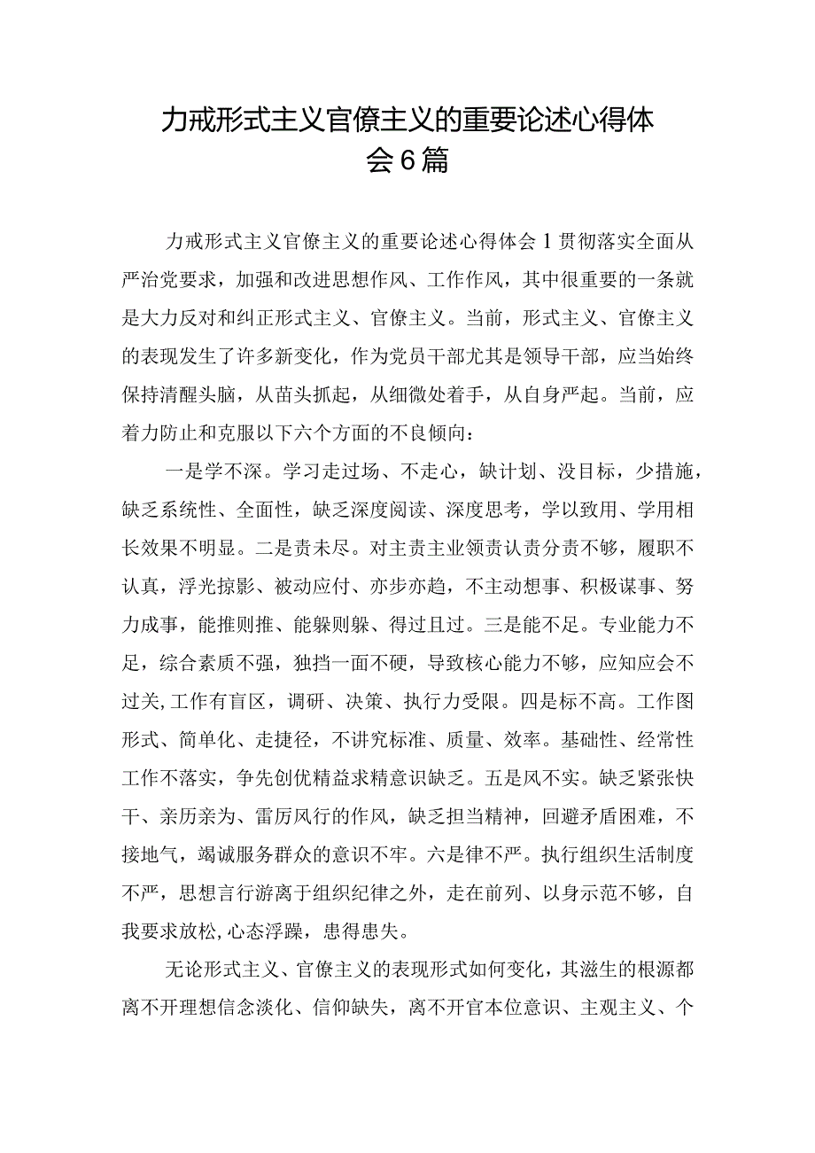 力戒形式主义官僚主义的重要论述心得体会6篇.docx_第1页