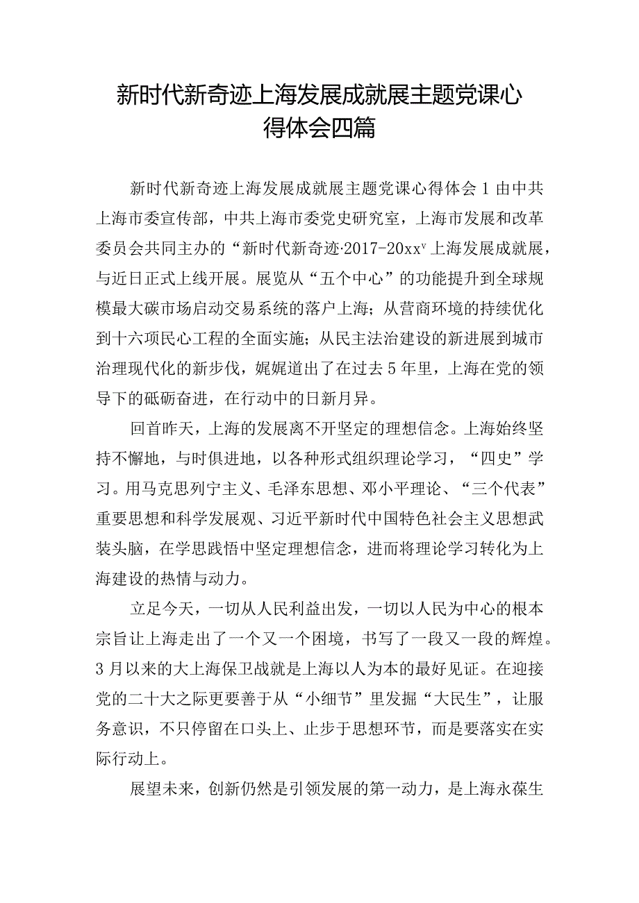 新时代新奇迹上海发展成就展主题党课心得体会四篇.docx_第1页