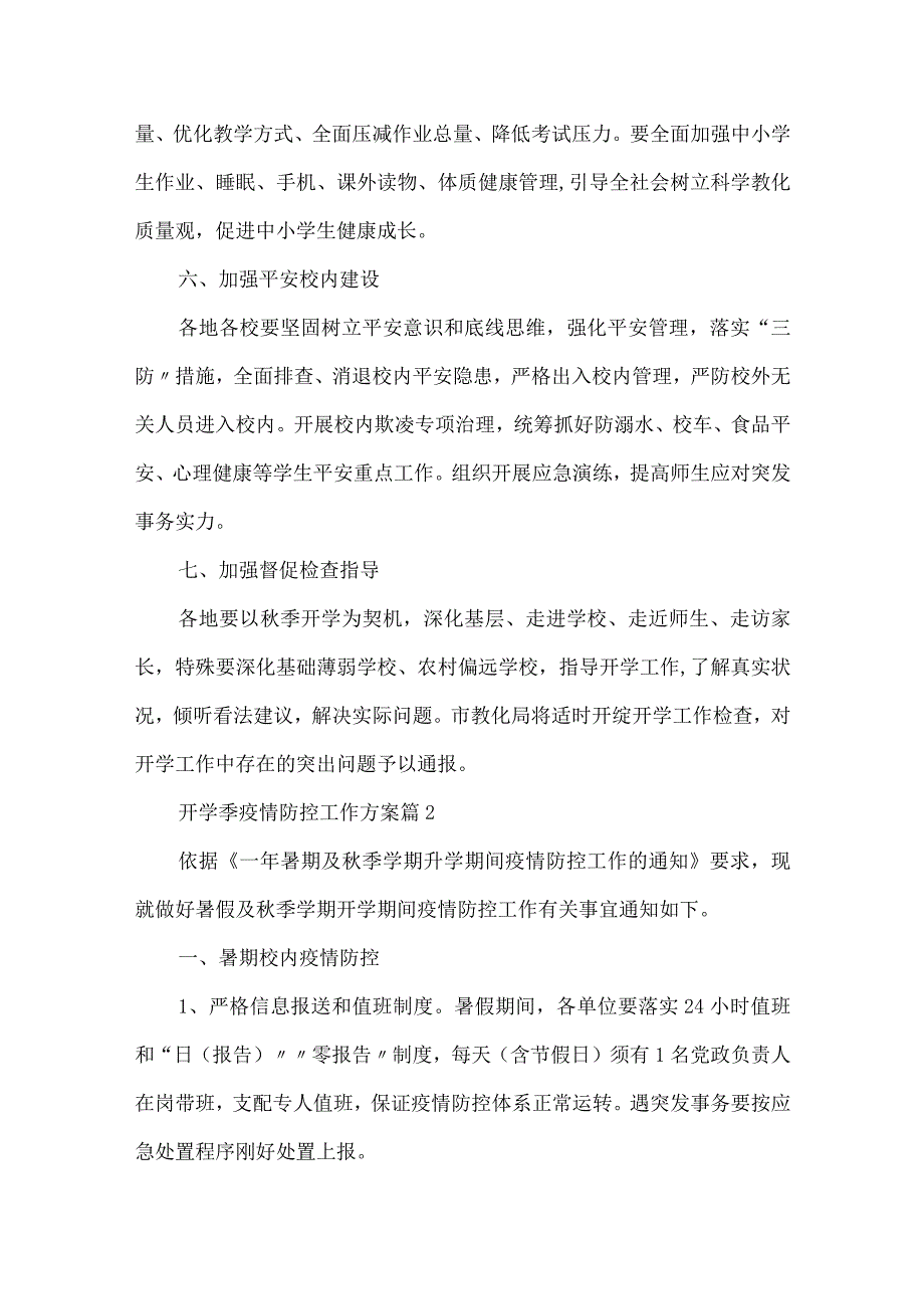 开学季疫情防控工作方案五篇.docx_第3页