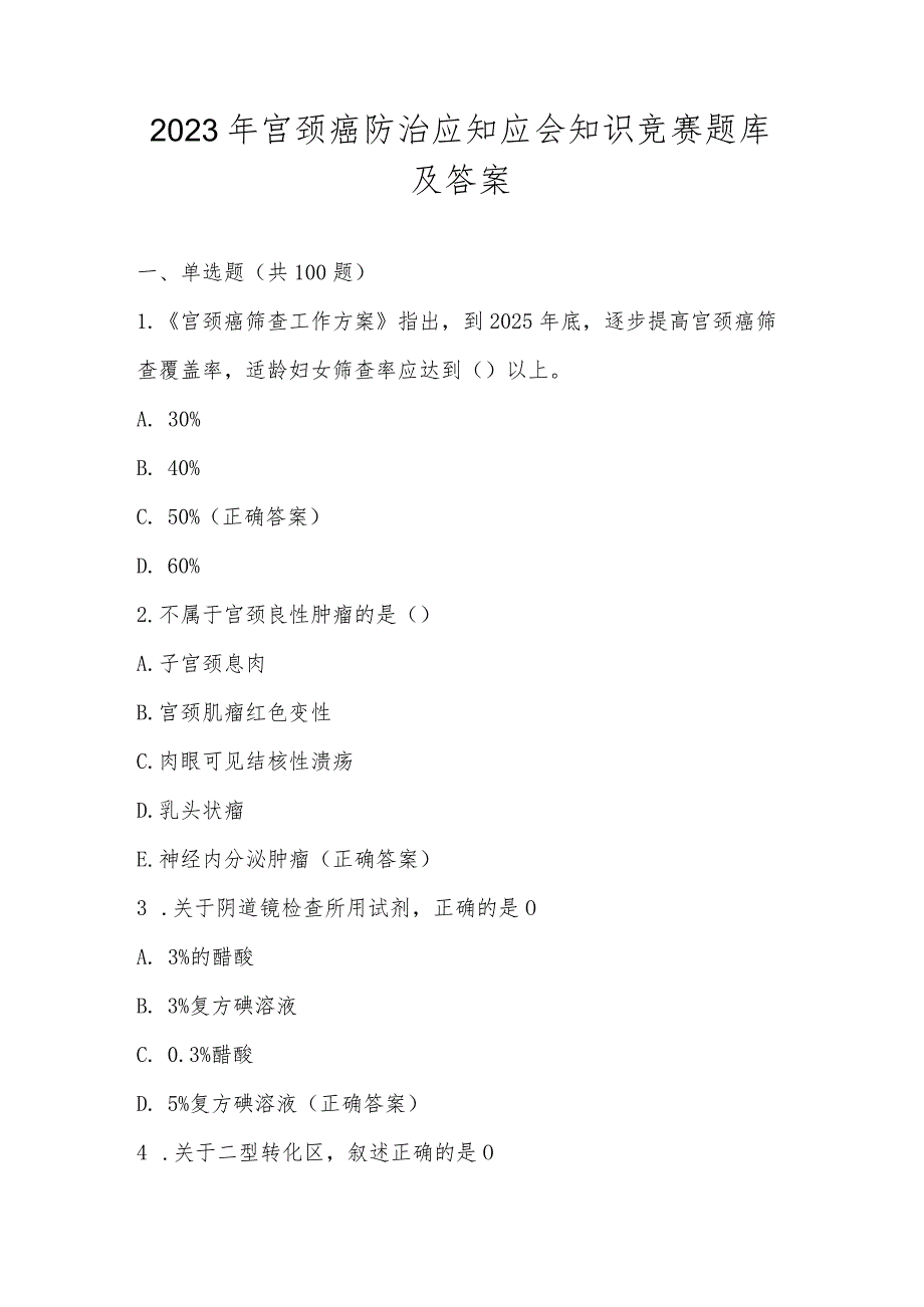 2023宫颈癌防治网络知识竞赛题库及答案.docx_第1页