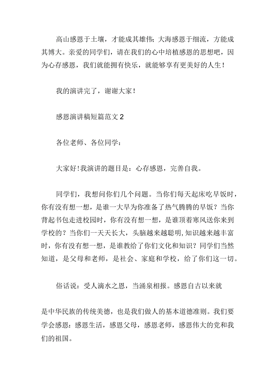 感恩演讲稿短篇范文大全.docx_第3页