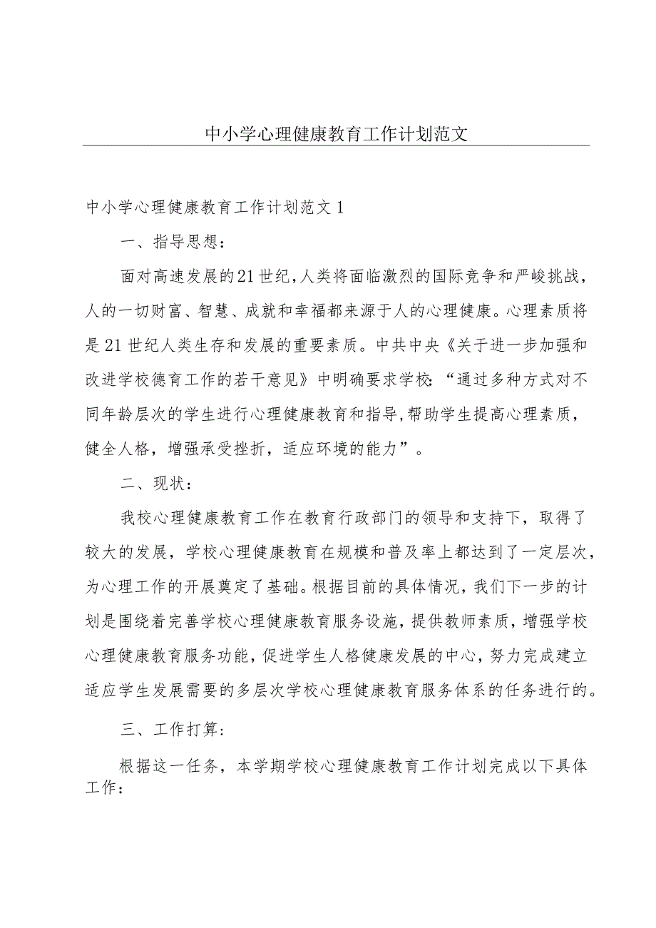 中小学心理健康教育工作计划范文.docx_第1页