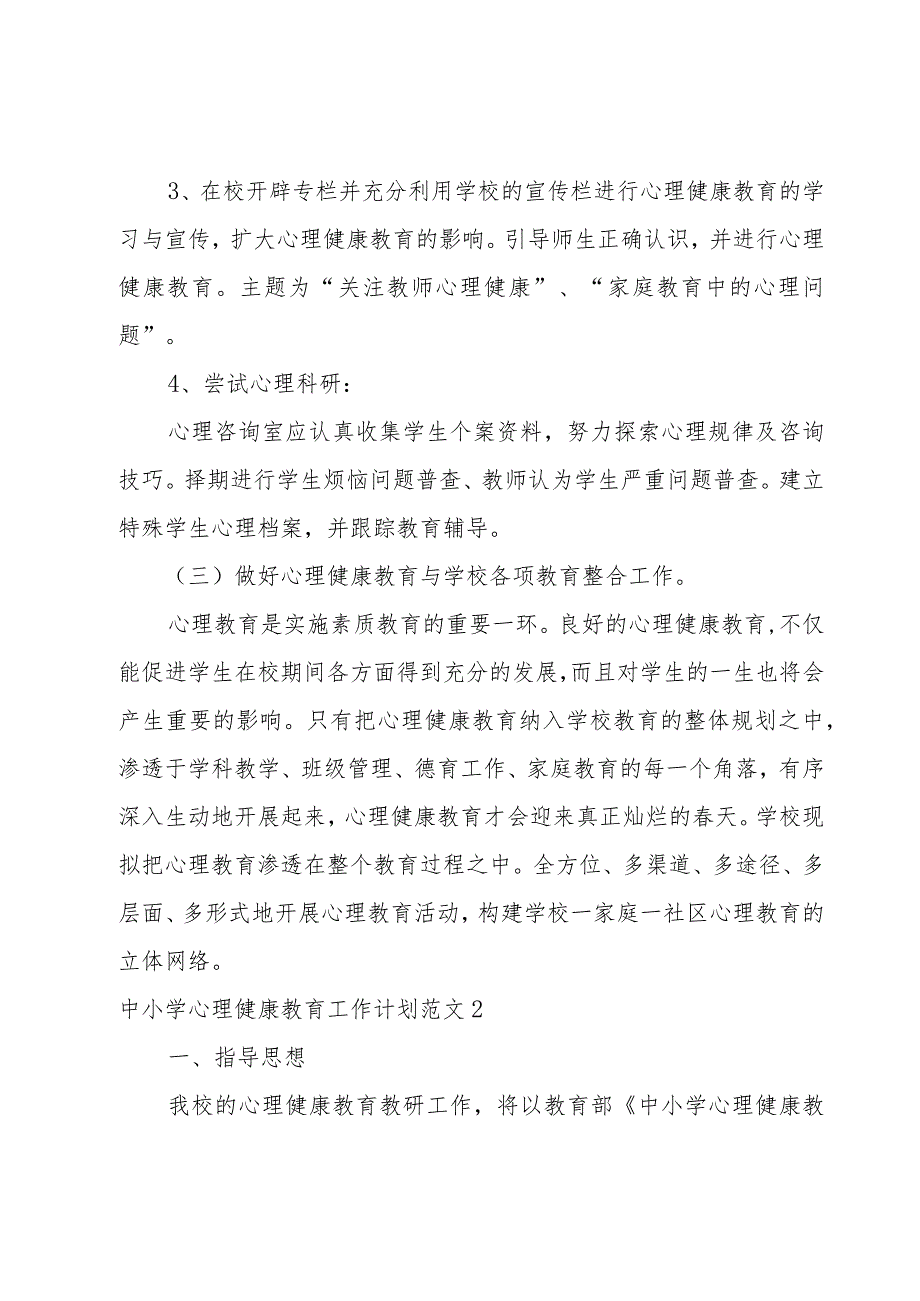 中小学心理健康教育工作计划范文.docx_第3页