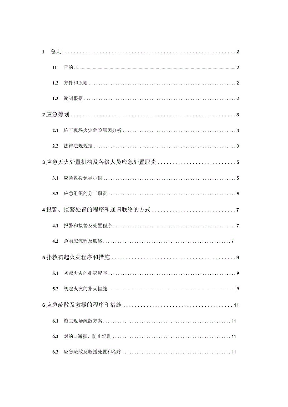 现场施工消防应急预案及灭火疏散标准.docx_第1页