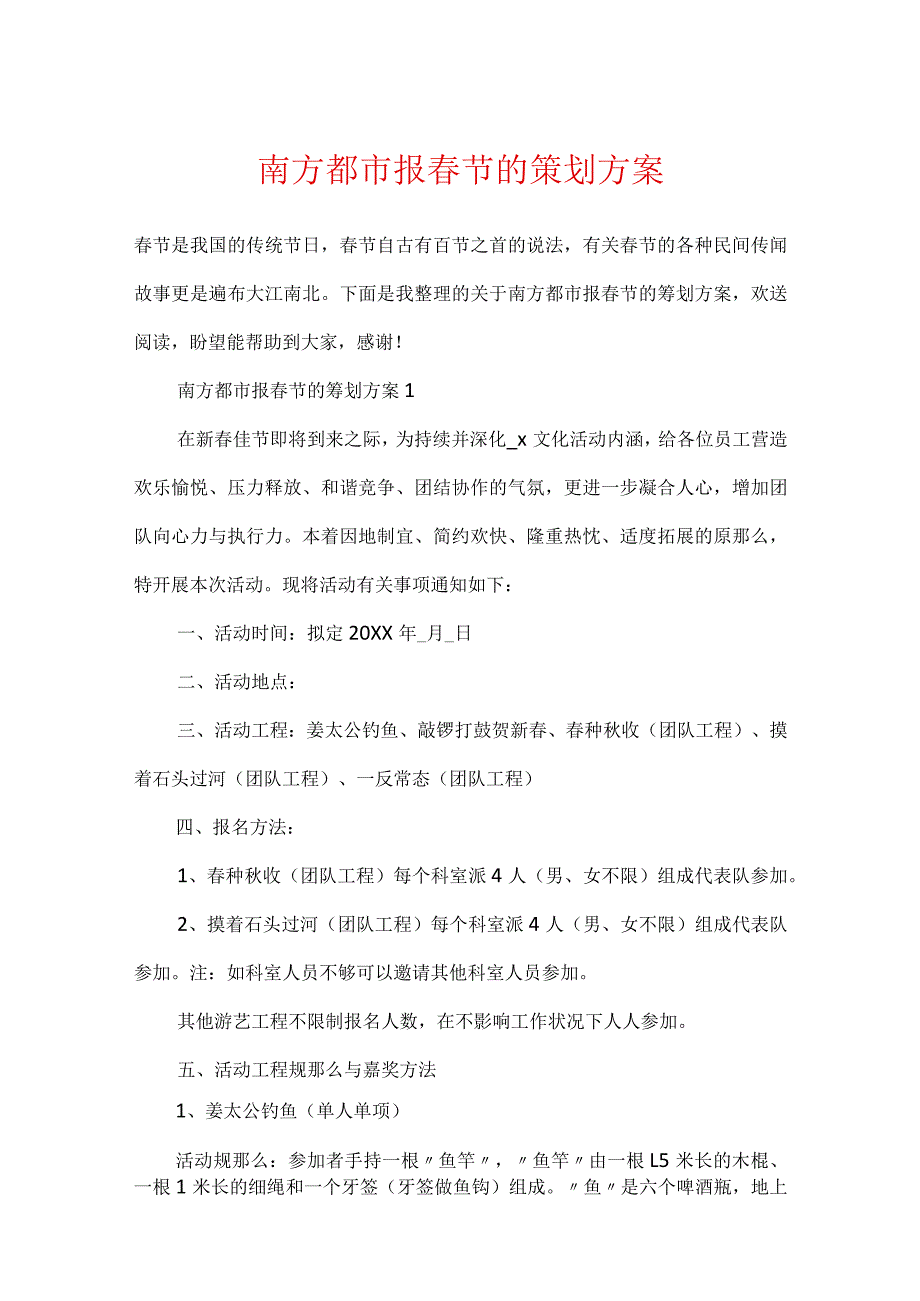 南方都市报春节的策划方案.docx_第1页