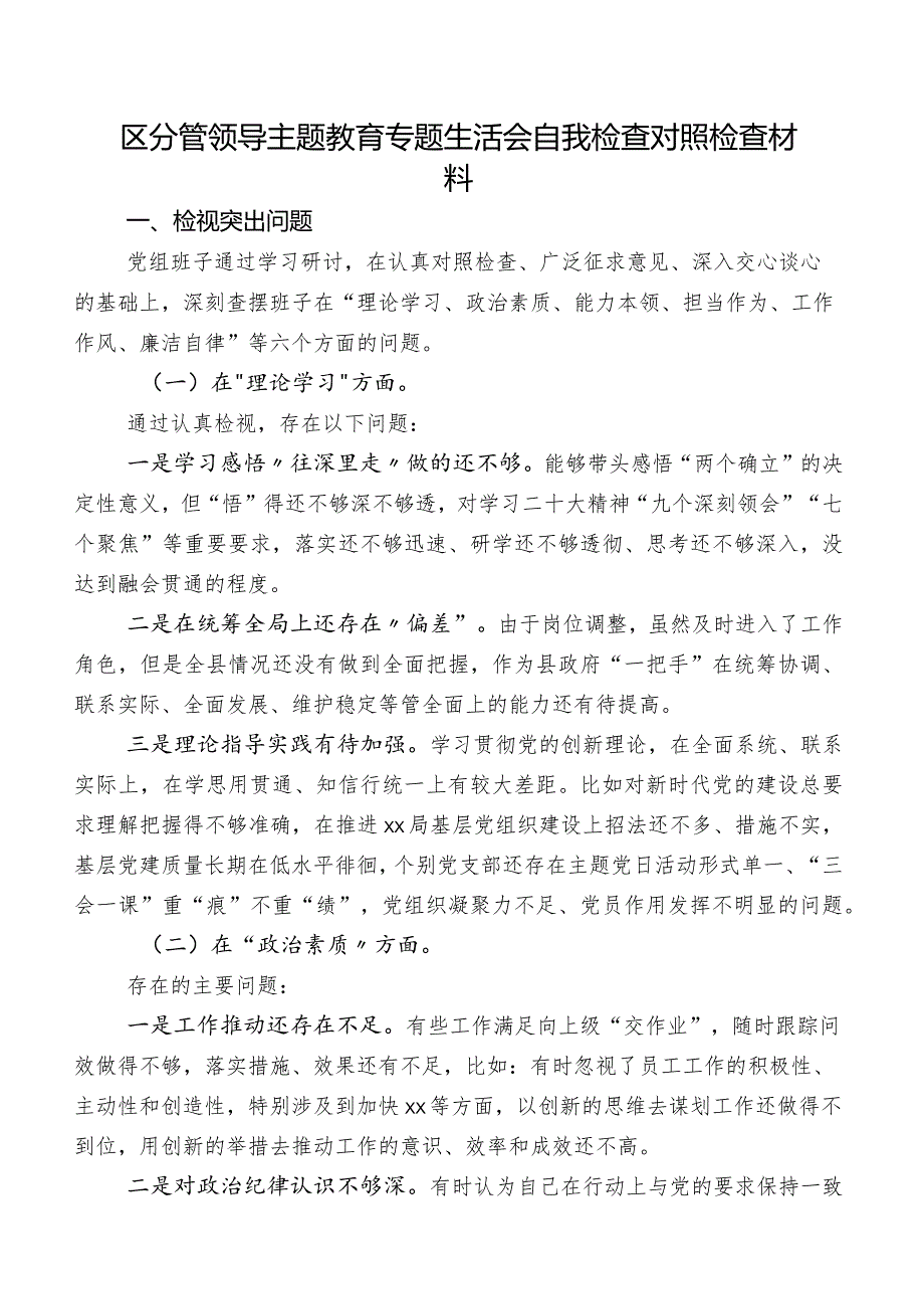 区分管领导专题教育专题生活会自我检查对照检查材料.docx_第1页