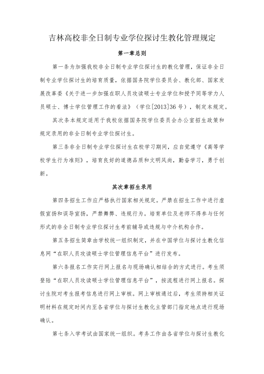 吉林大学非全日制专业学位研究生教育管理规定.docx_第1页