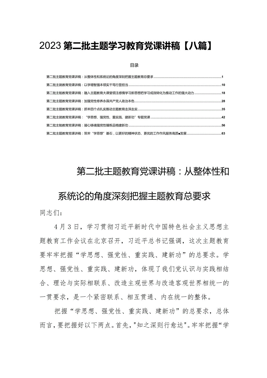 2023第二批主题学习教育党课讲稿【八篇】.docx_第1页