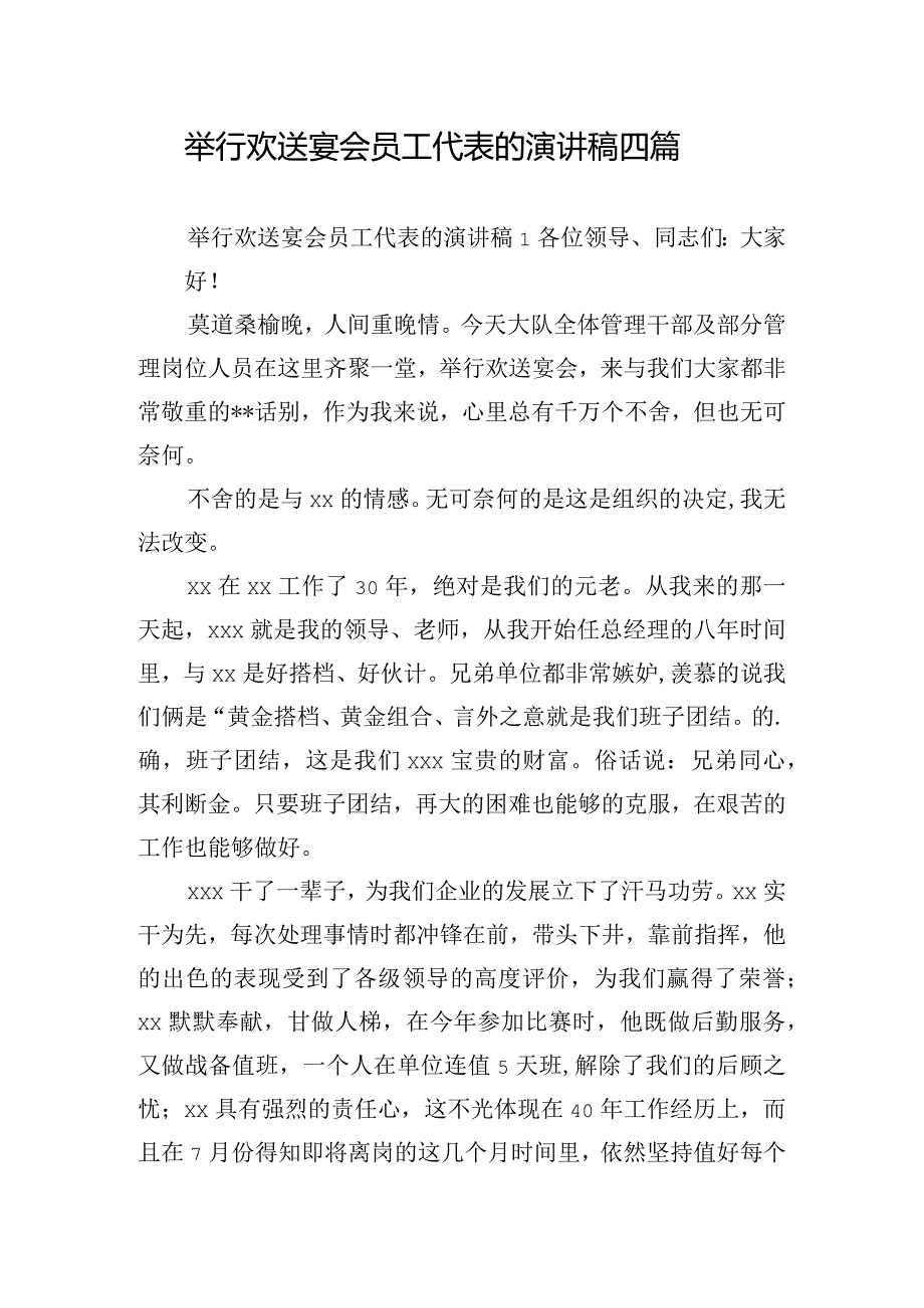 举行欢送宴会员工代表的演讲稿四篇.docx_第1页