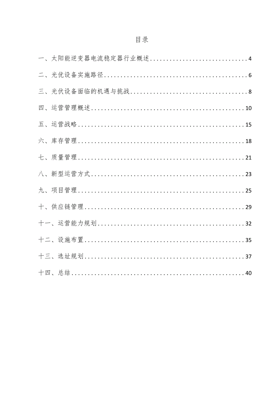 太阳能逆变器电流稳定器项目运营管理方案.docx_第3页