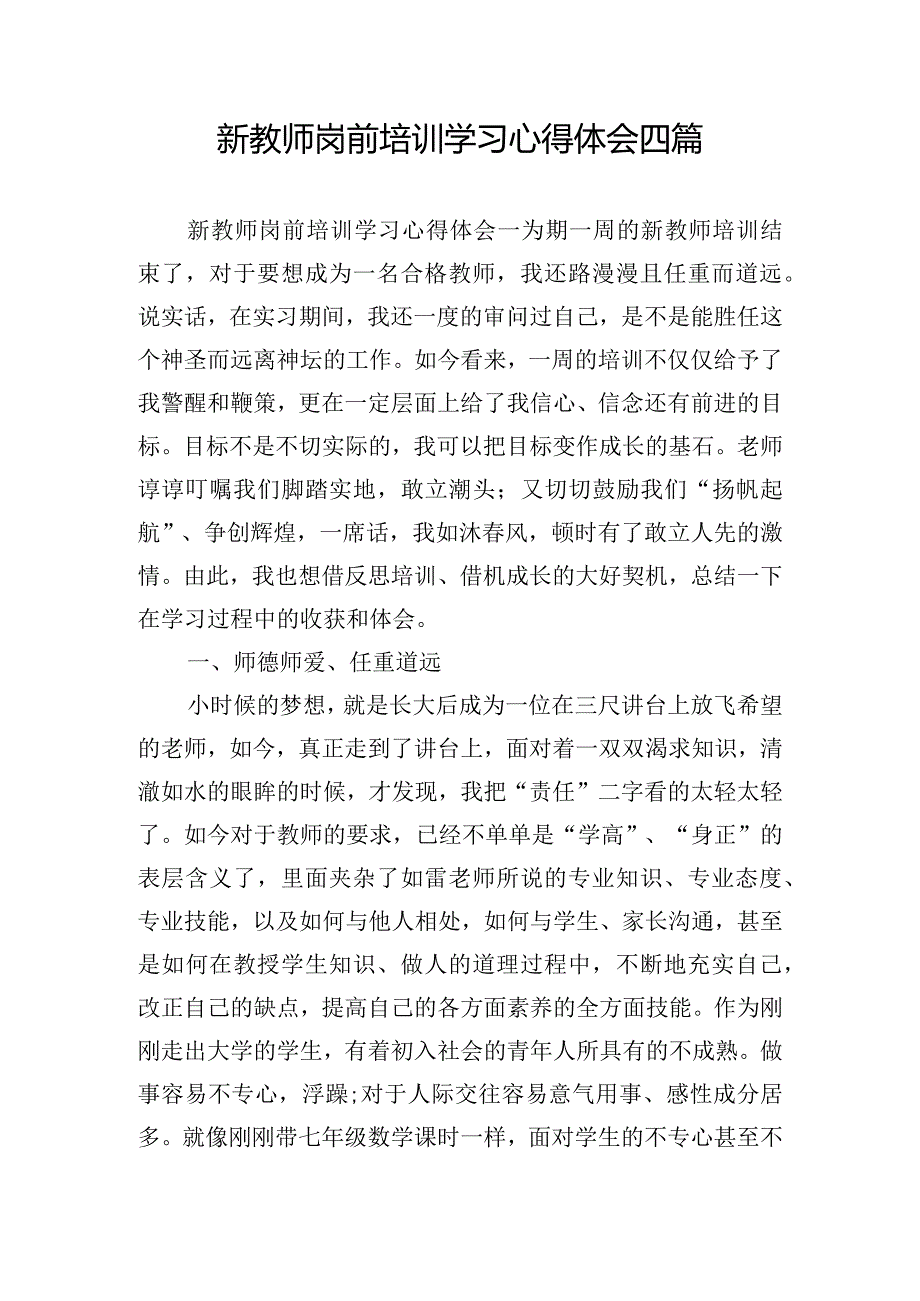 新教师岗前培训学习心得体会四篇.docx_第1页