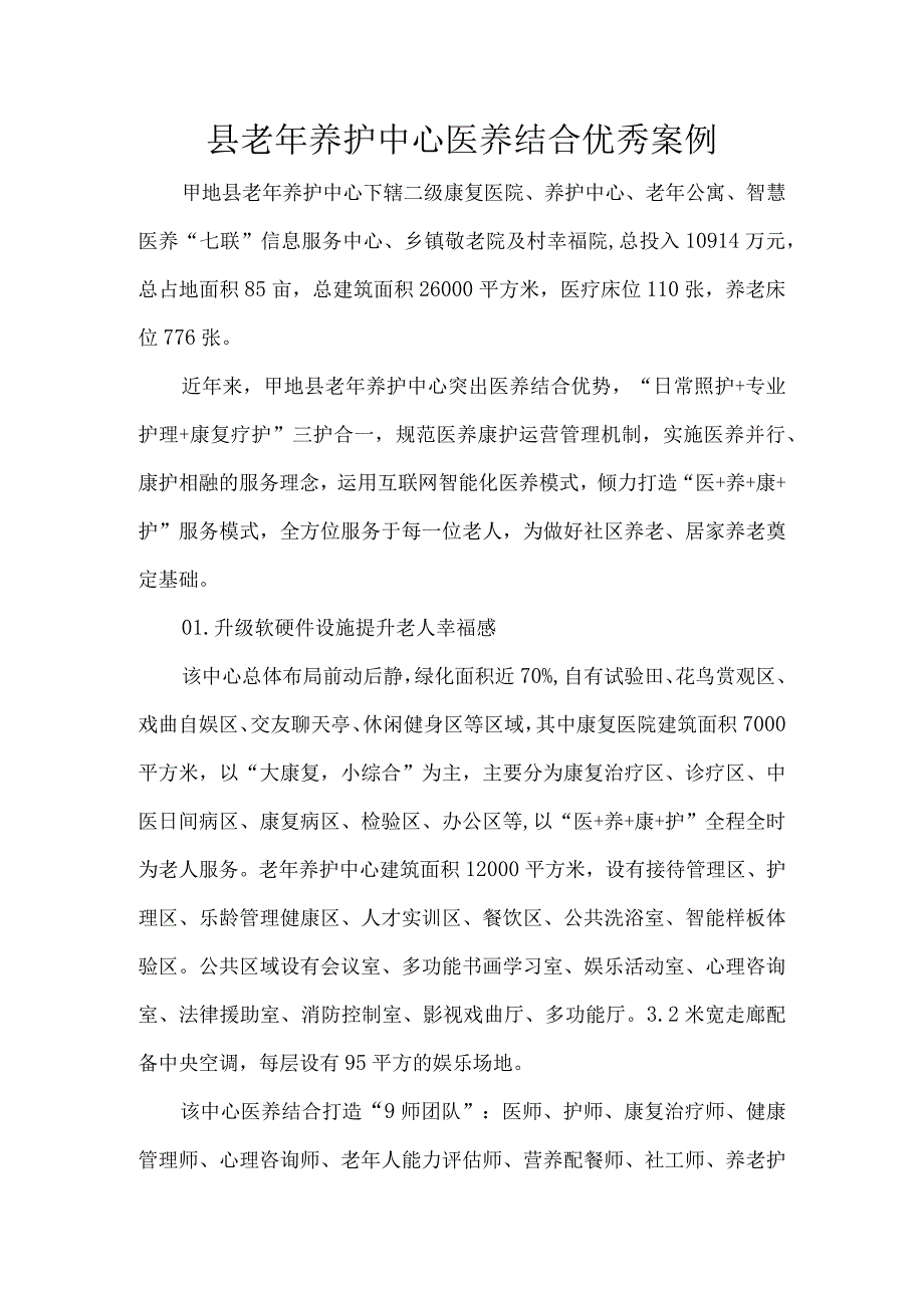 县老年养护中心医养结合优秀案例.docx_第1页