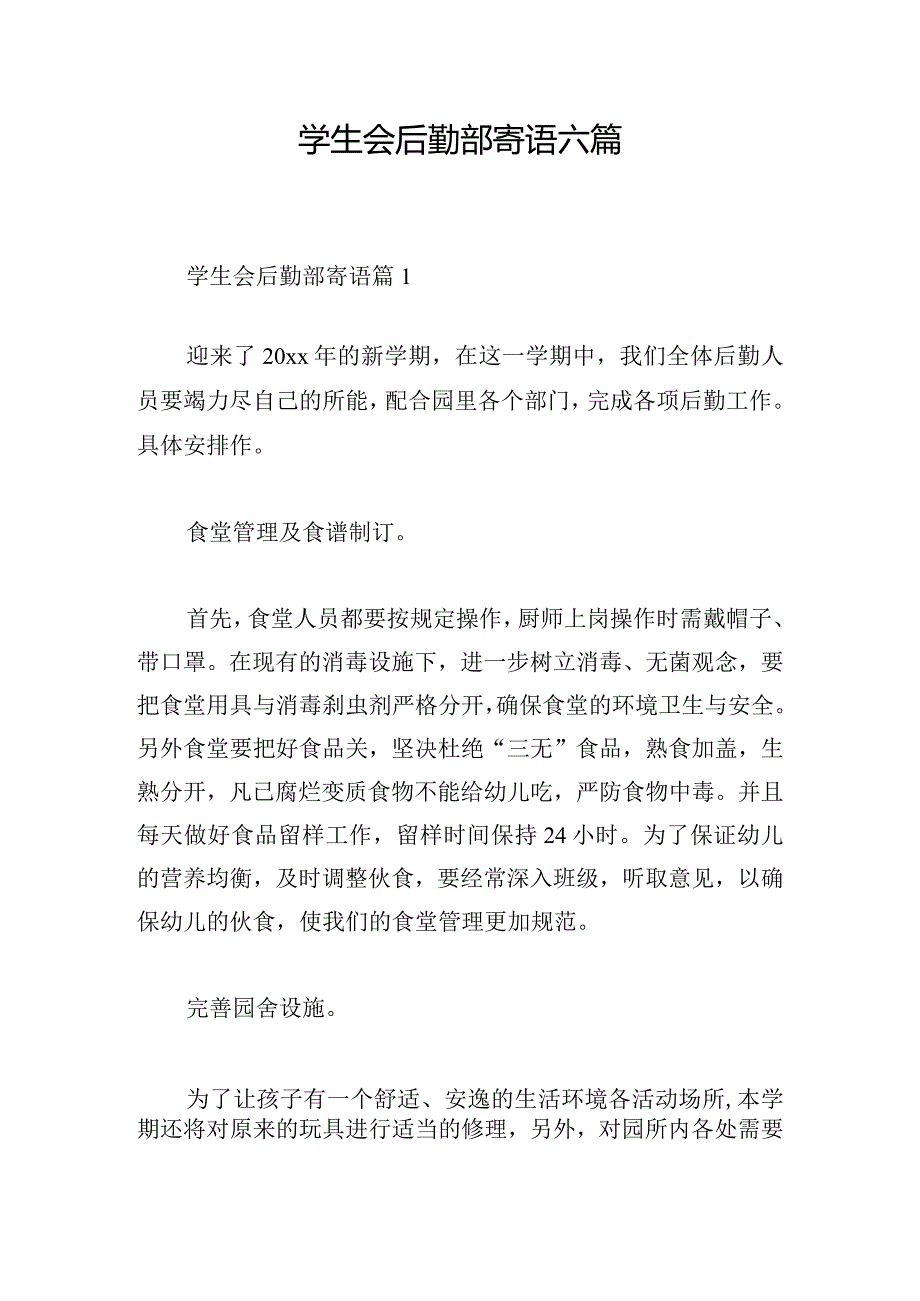 学生会后勤部寄语六篇.docx_第1页