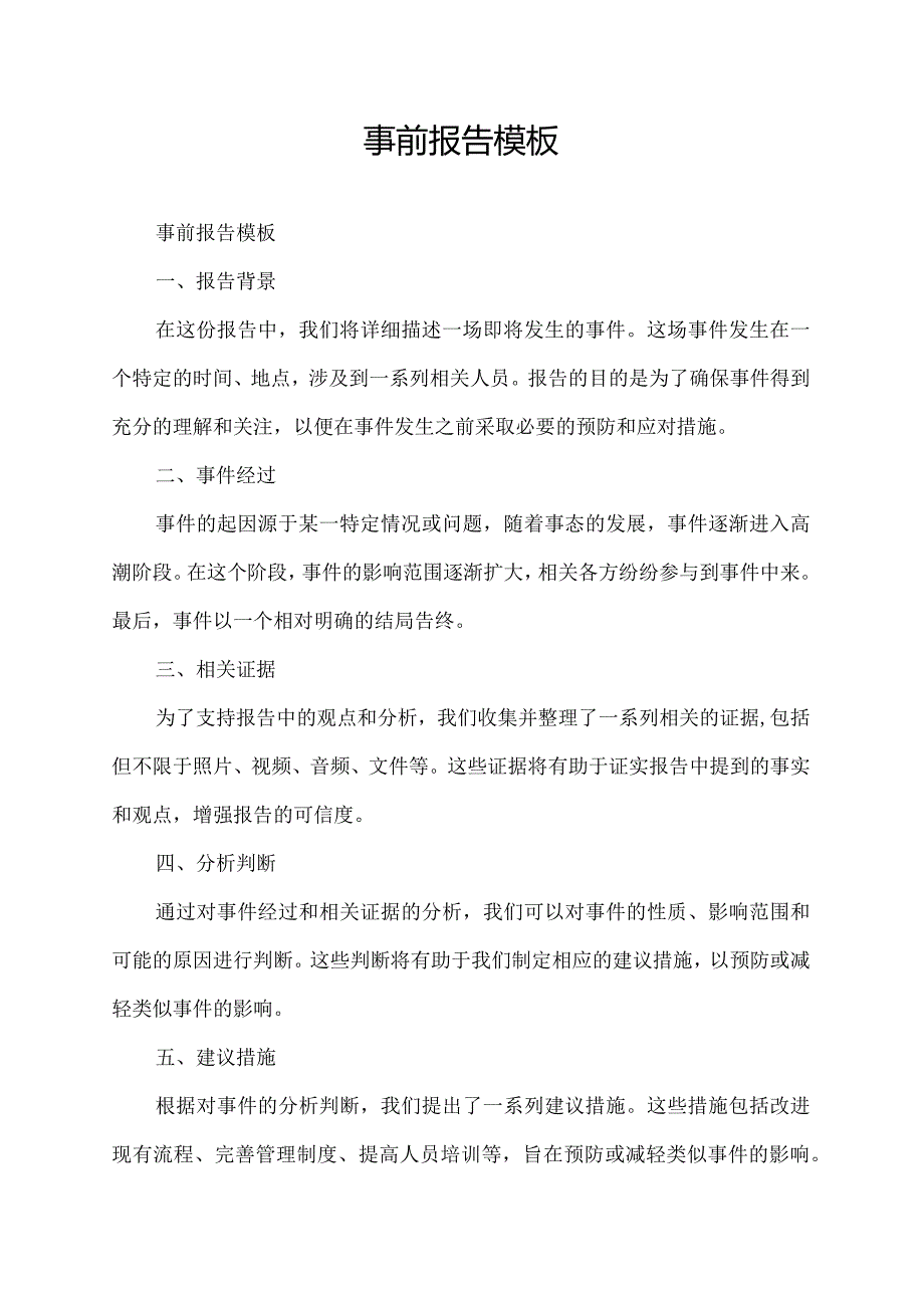 事前报告模板.docx_第1页