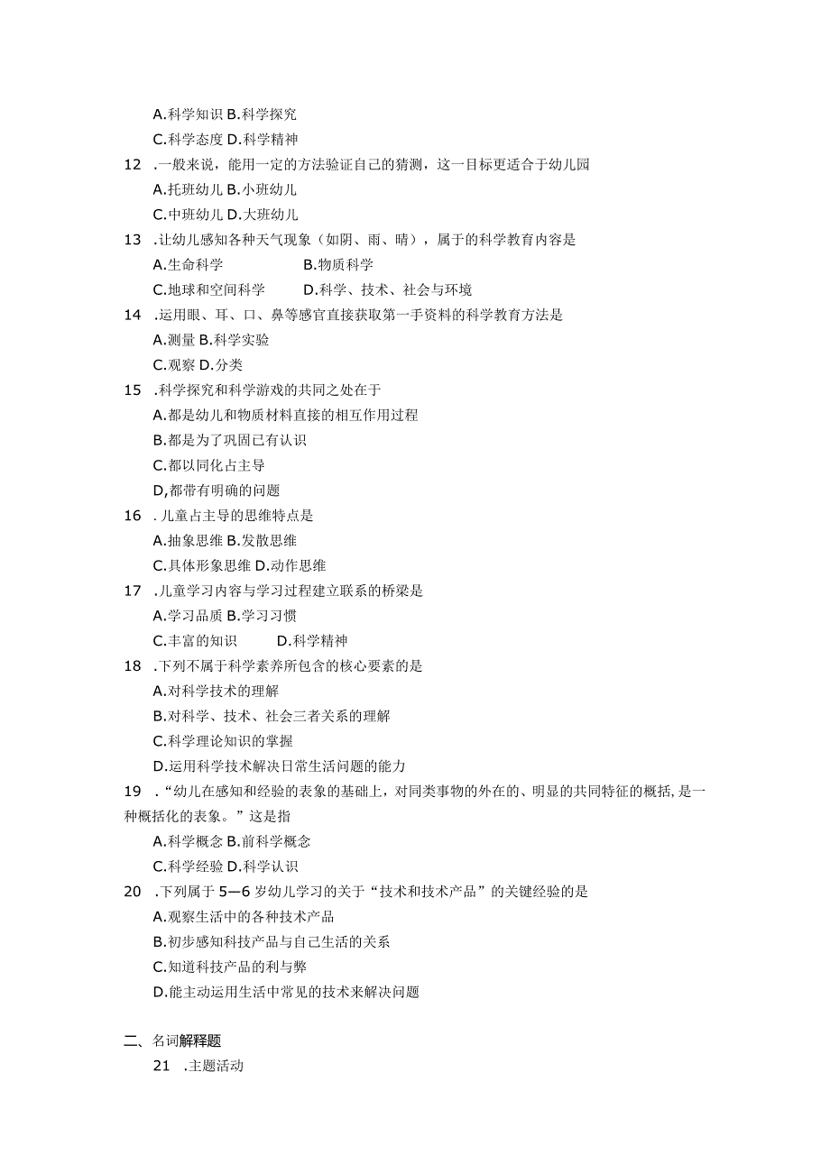 2018年04月自学考试00390《学前儿童科学教育》试题.docx_第2页