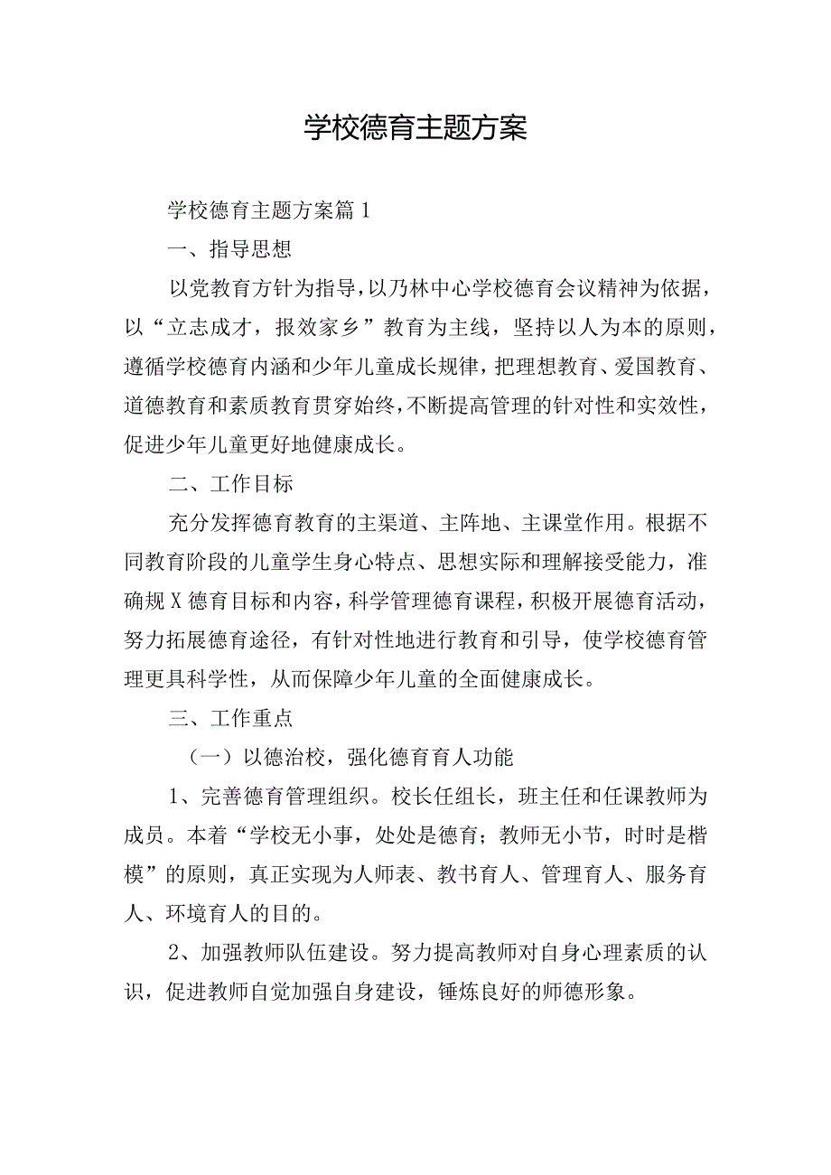 学校德育主题方案.docx_第1页