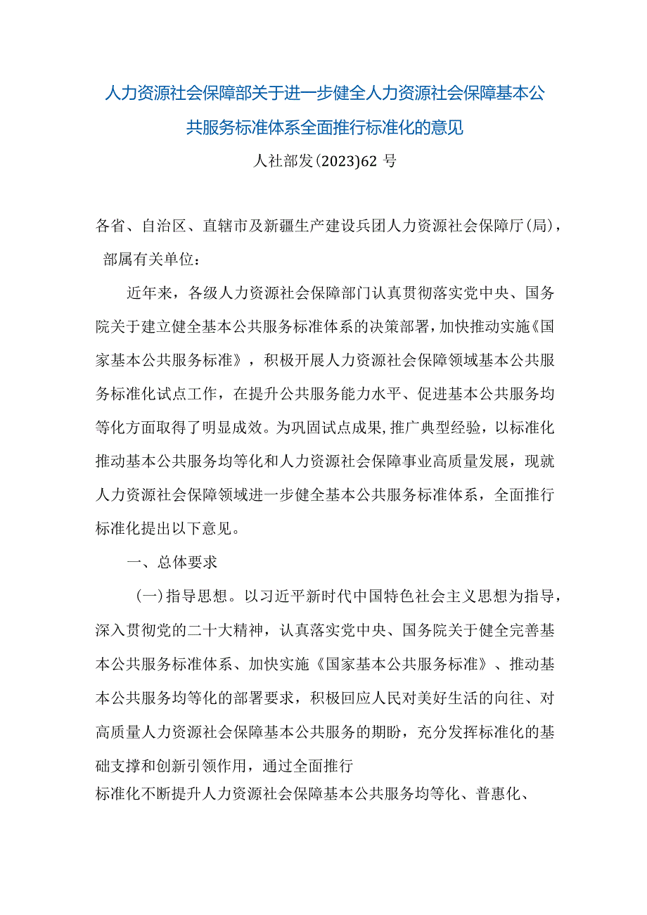 人力资源社会保障部关于进一步健全人力资源社会保障基本公共服务标准体系全面推行标准化的意见.docx_第1页