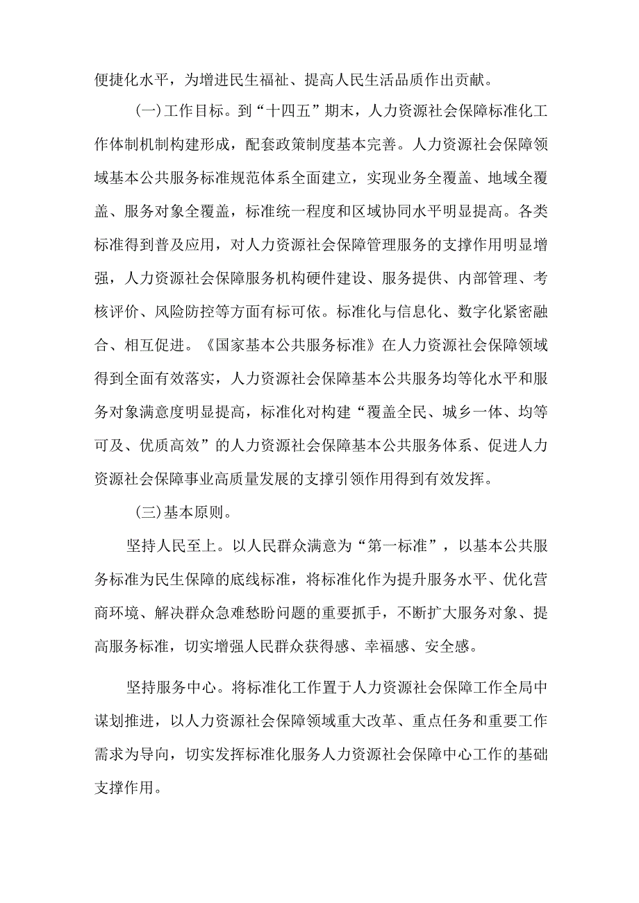 人力资源社会保障部关于进一步健全人力资源社会保障基本公共服务标准体系全面推行标准化的意见.docx_第2页