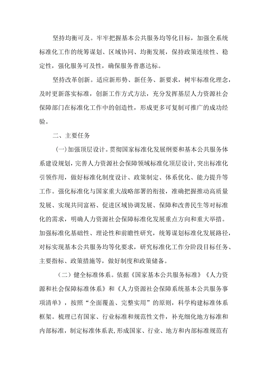 人力资源社会保障部关于进一步健全人力资源社会保障基本公共服务标准体系全面推行标准化的意见.docx_第3页