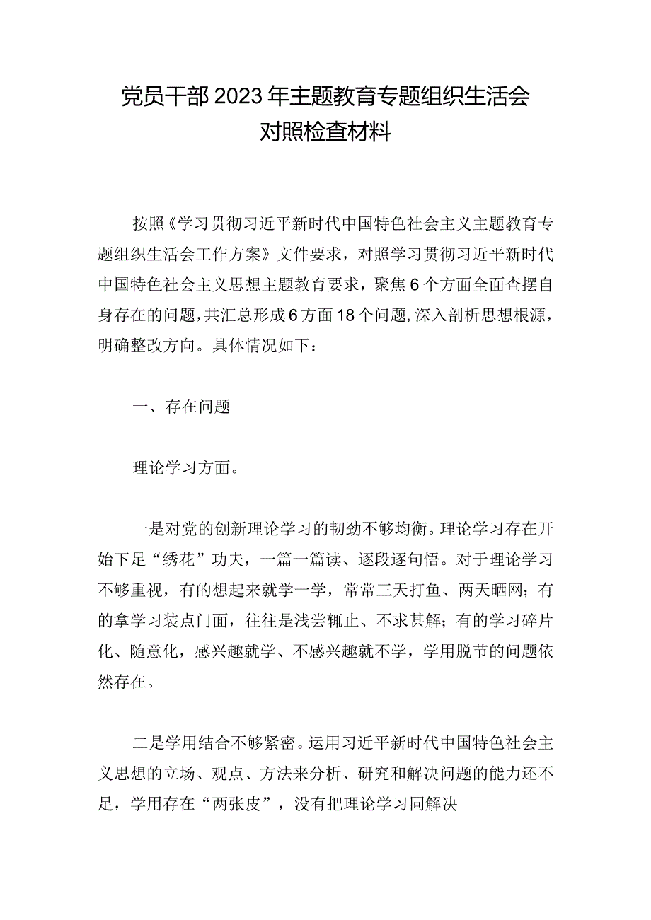 党员干部2023年主题教育专题组织生活会对照检查材料.docx_第1页