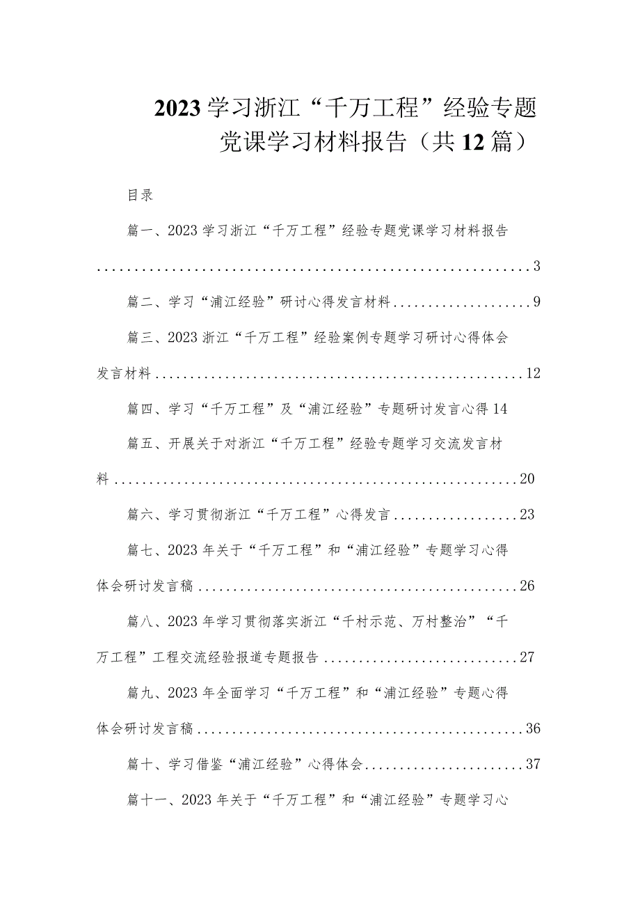 2023学习浙江“千万工程”经验专题党课学习材料报告（共12篇）.docx_第1页