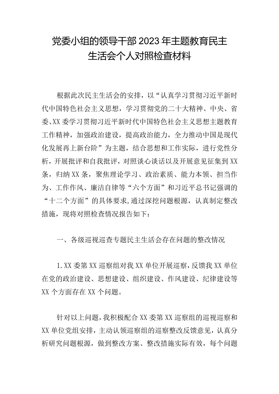 党委小组的领导干部2023年主题教育民主生活会个人对照检查材料.docx_第1页