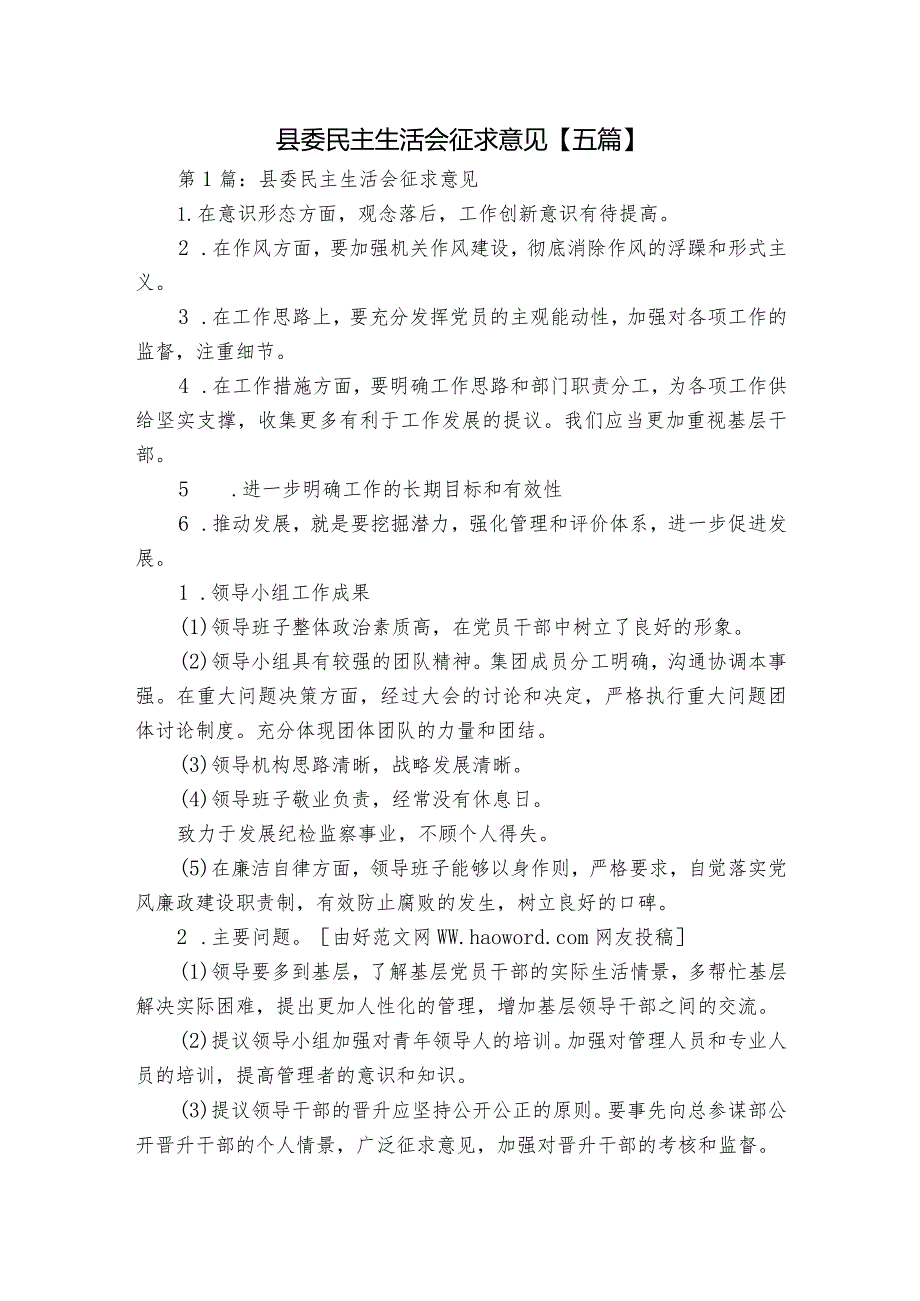 县委民主生活会征求意见【五篇】.docx_第1页