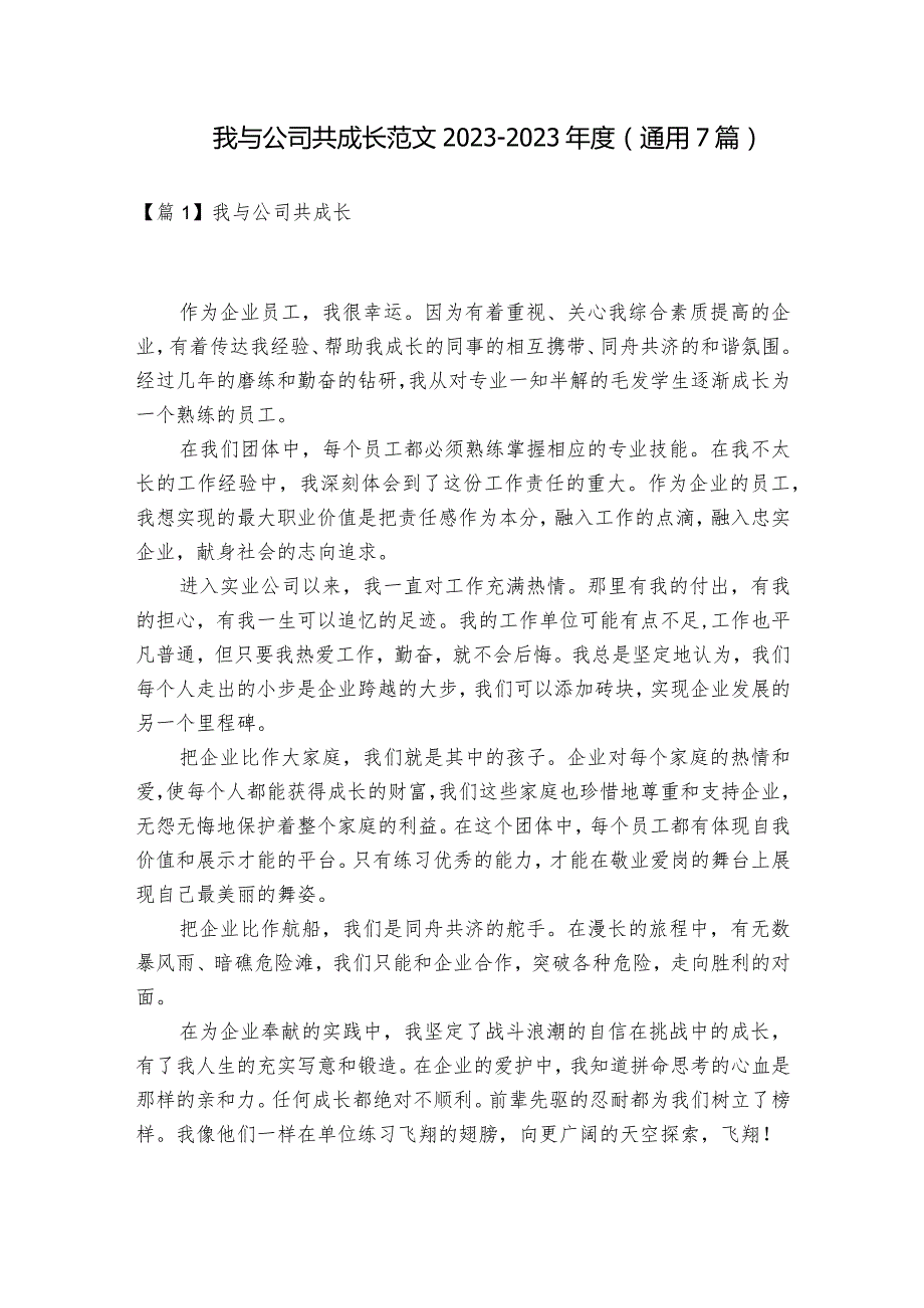 我与公司共成长范文2023-2023年度(通用7篇).docx_第1页