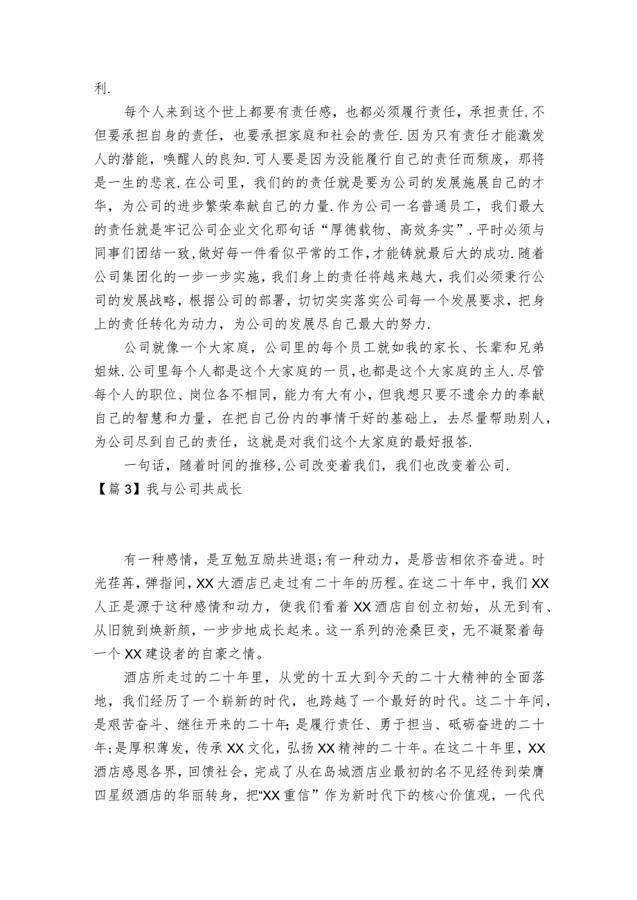 我与公司共成长范文2023-2023年度(通用7篇).docx_第3页