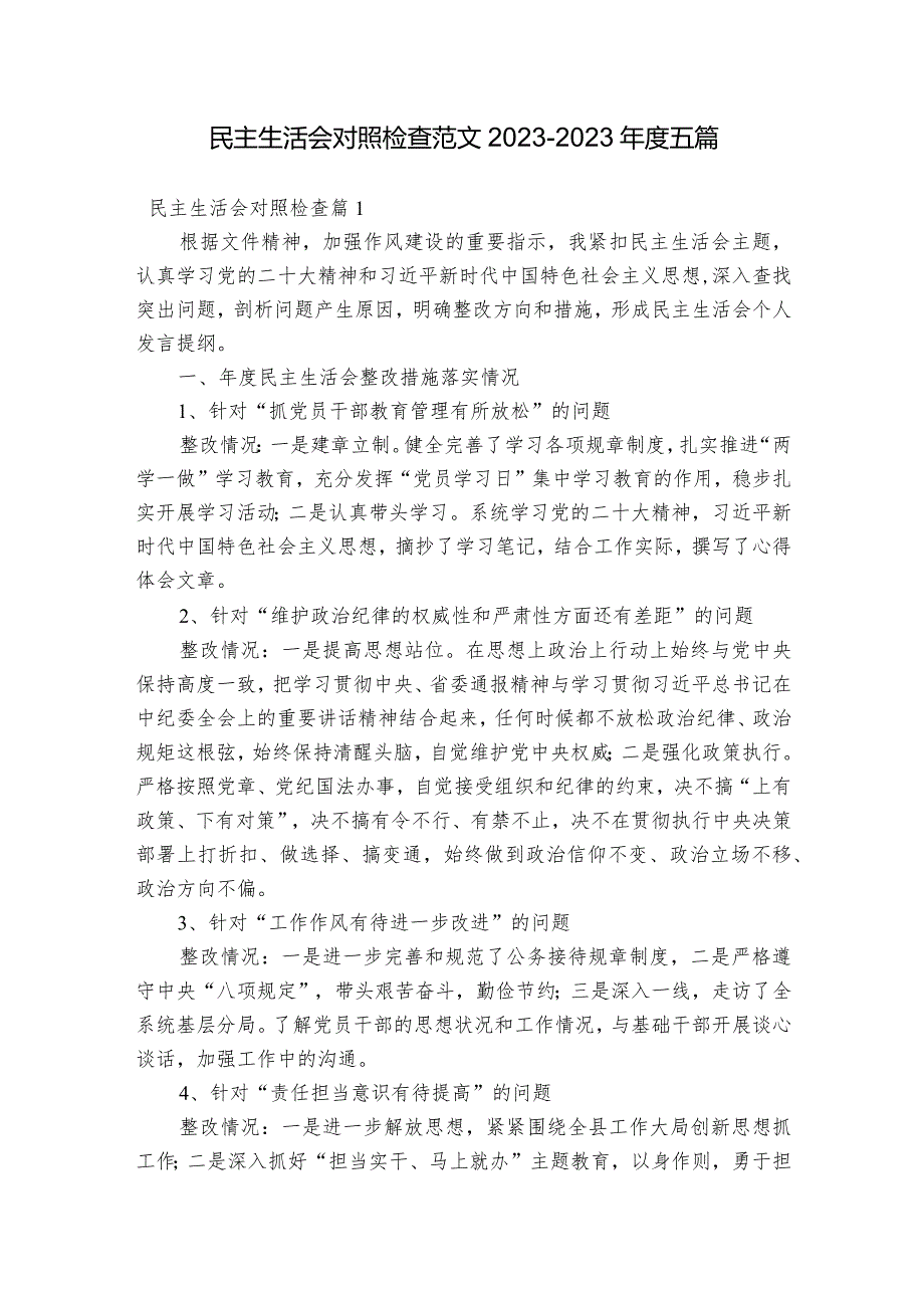 民主生活会对照检查范文2023-2023年度五篇.docx_第1页