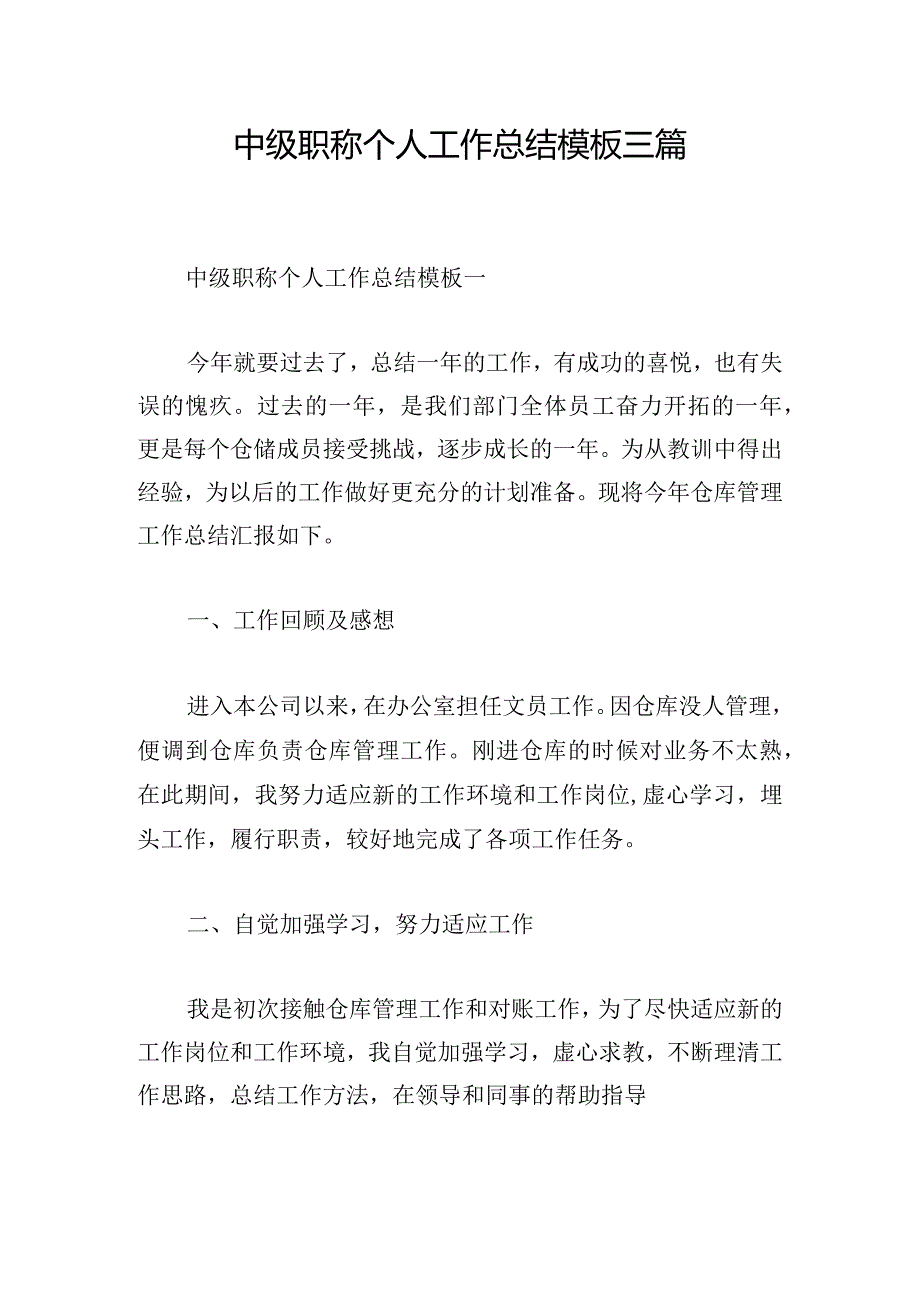 中级职称个人工作总结模板三篇.docx_第1页