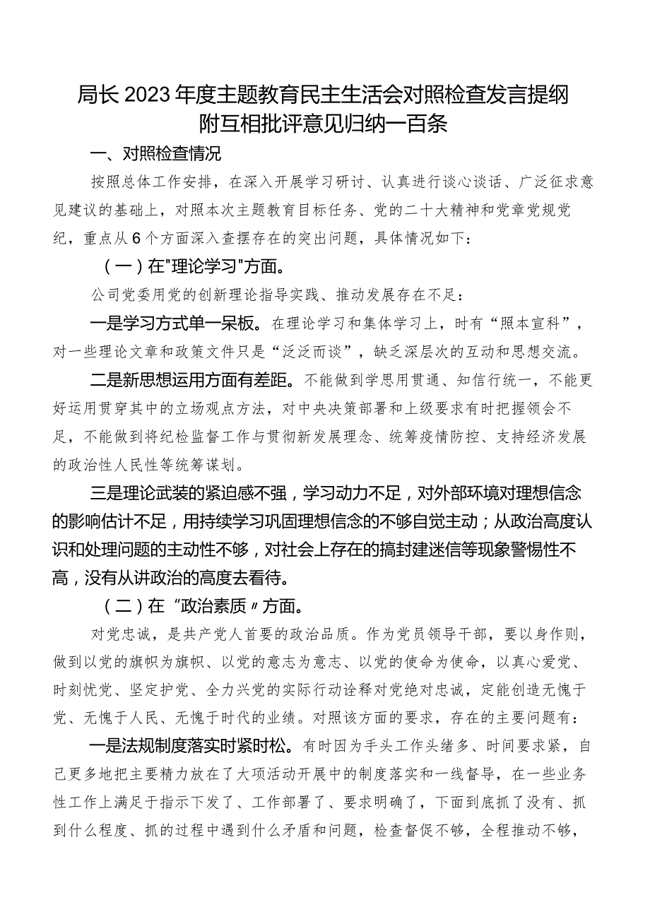 局长2023年度学习教育民主生活会对照检查发言提纲附互相批评意见归纳一百条.docx_第1页