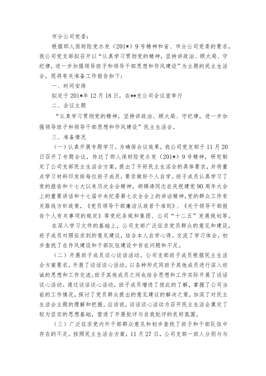 召开民主生活会请示范文2023-2023年度汇总五篇.docx_第2页