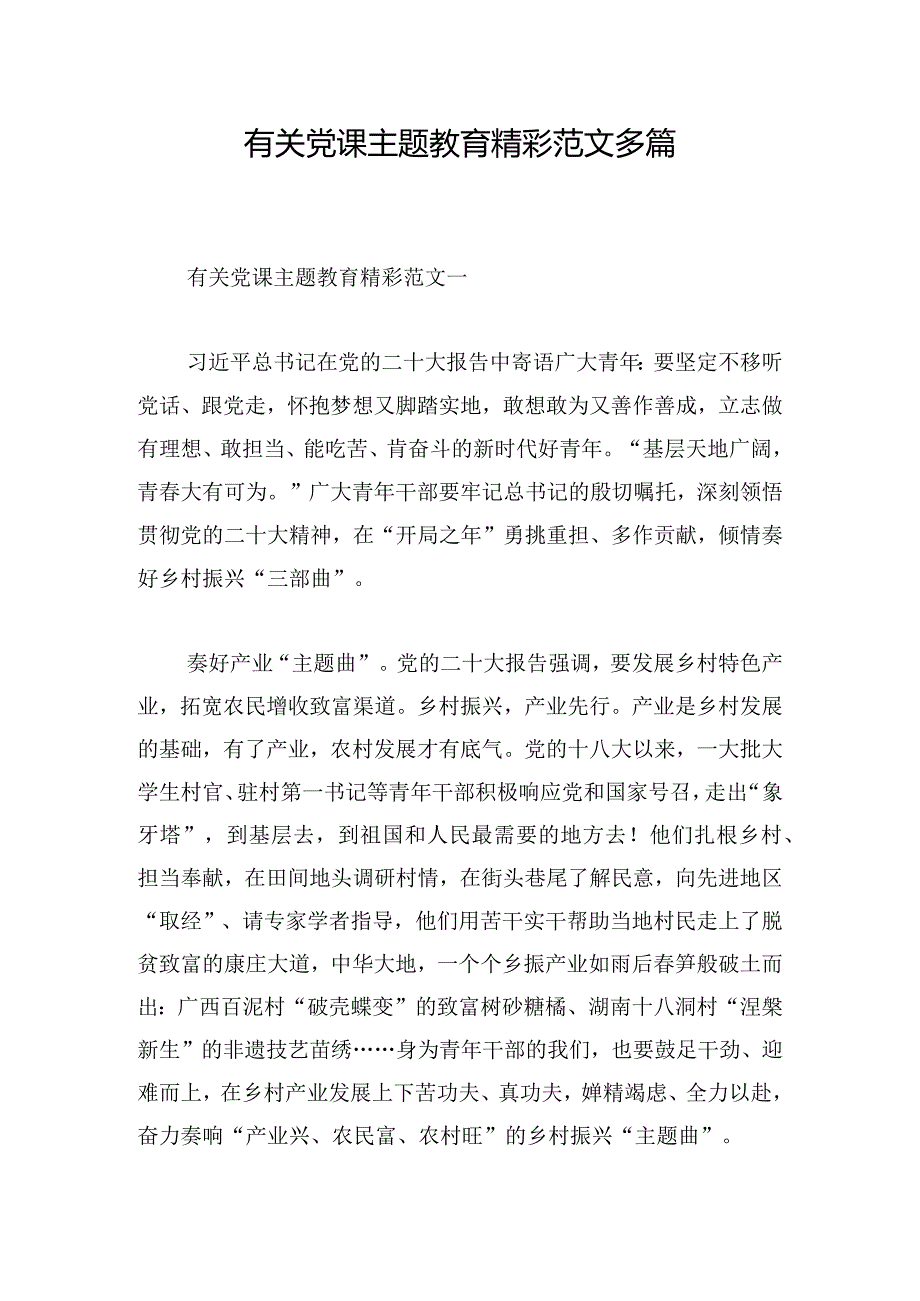 有关党课主题教育精彩范文多篇.docx_第1页