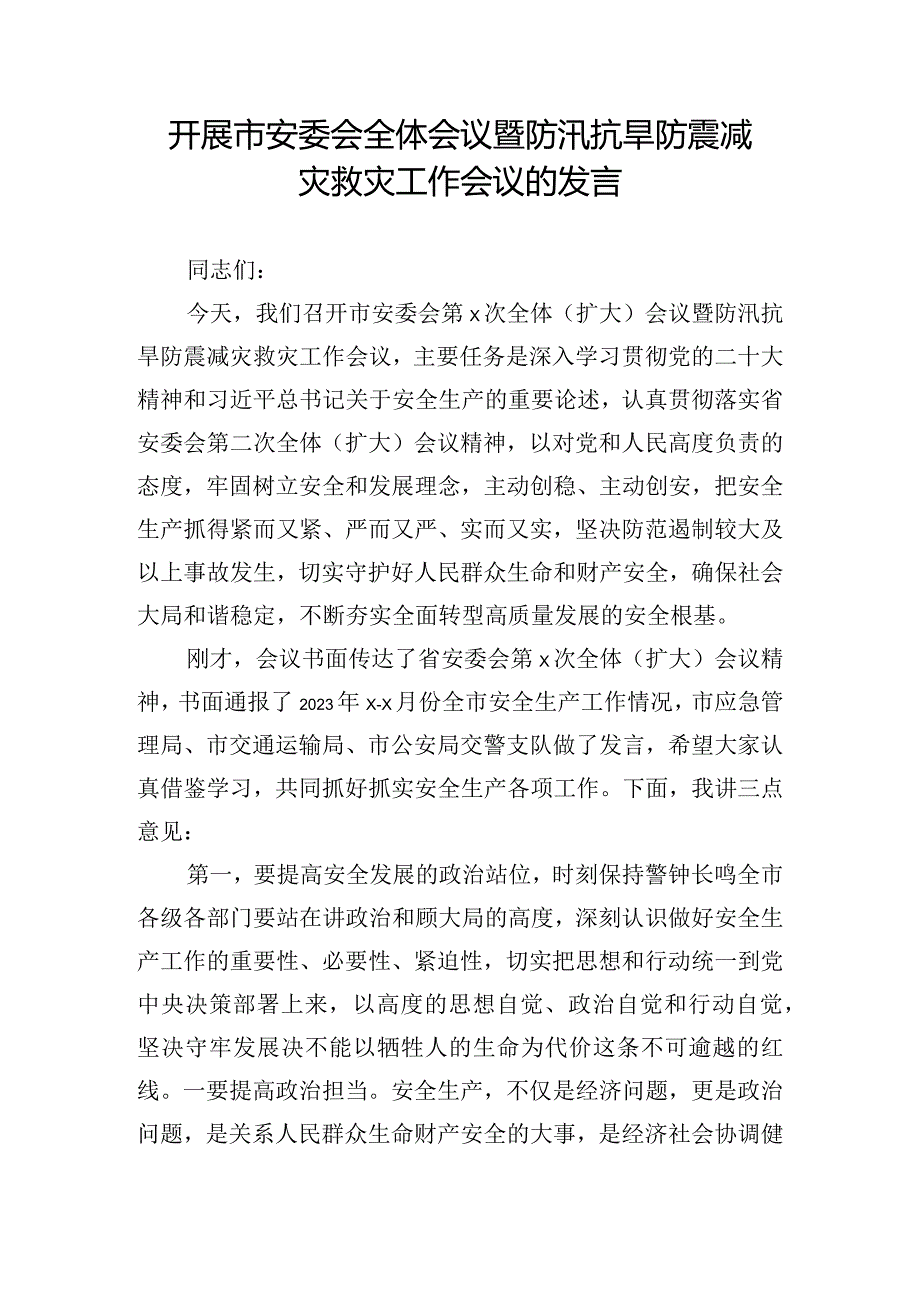 开展市安委会全体会议暨防汛抗旱防震减灾救灾工作会议的发言.docx_第1页