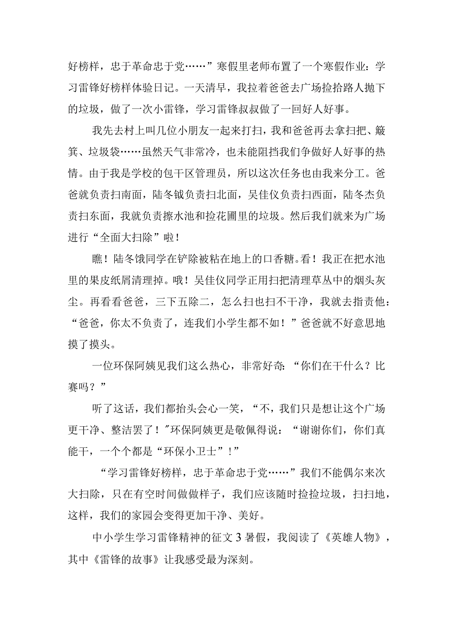 中小学生学习雷锋精神的征文精选六篇.docx_第2页