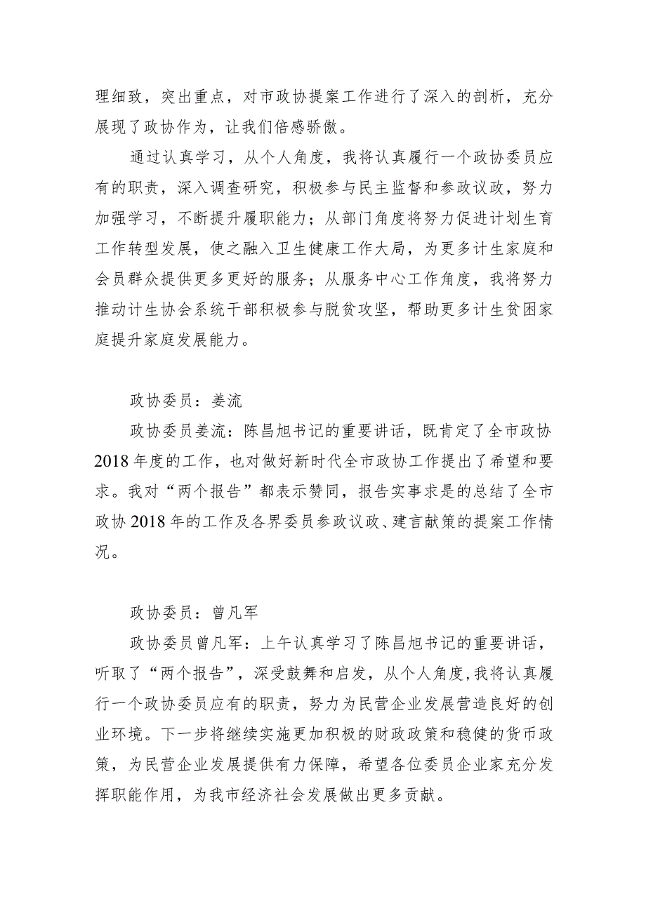 政协委员进行分组讨论集智聚力积极建言献策.docx_第2页