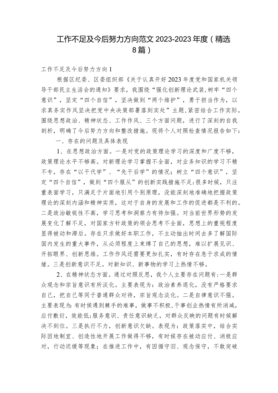 工作不足及今后努力方向范文2023-2023年度(精选8篇).docx_第1页