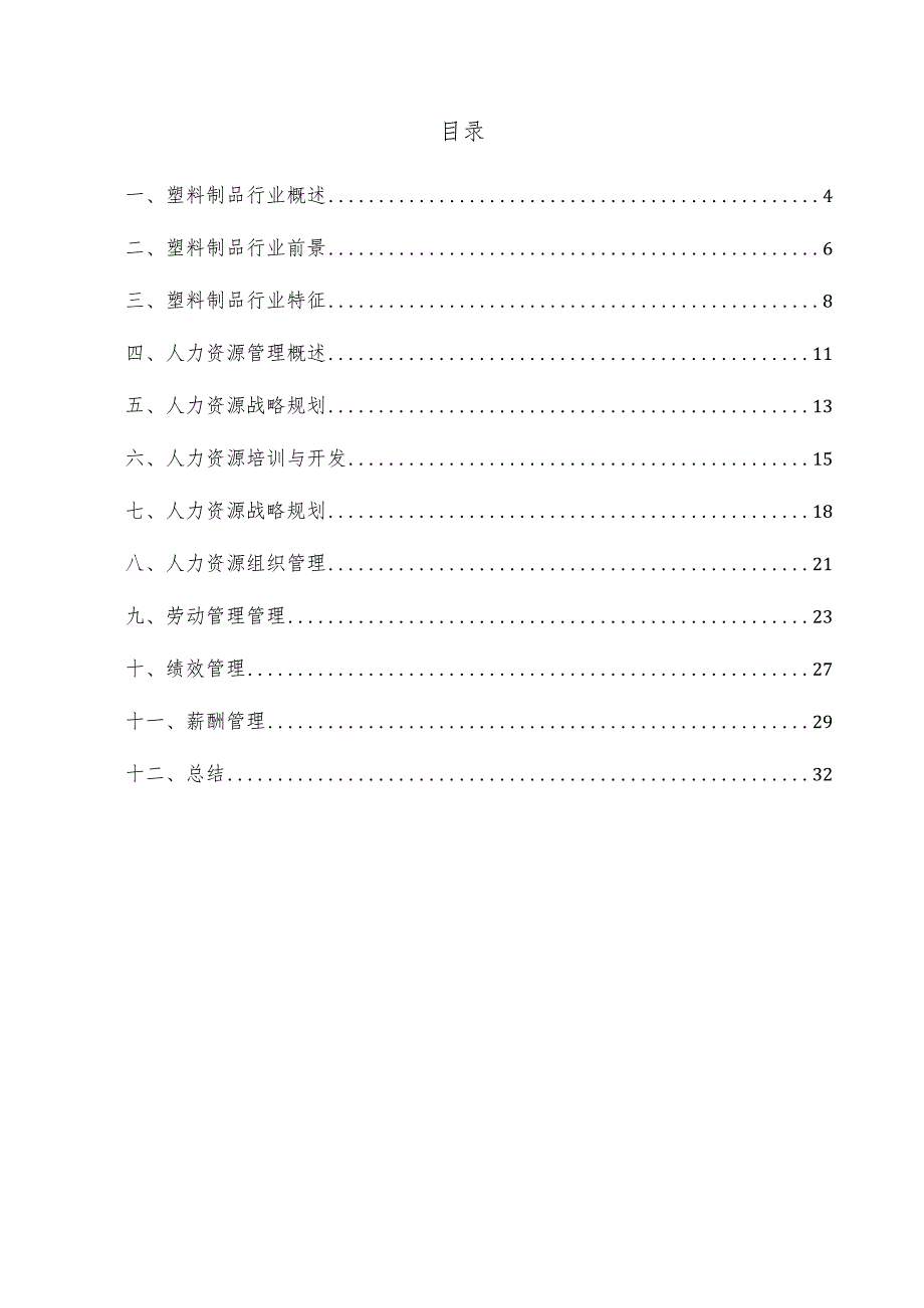 塑料制品项目人力资源管理方案.docx_第3页