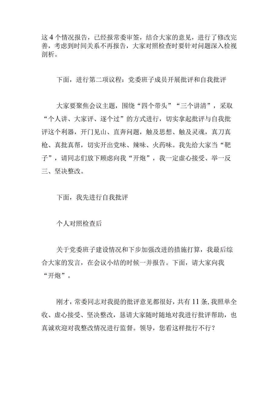 党委班子考核民主生活会主持发言.docx_第2页