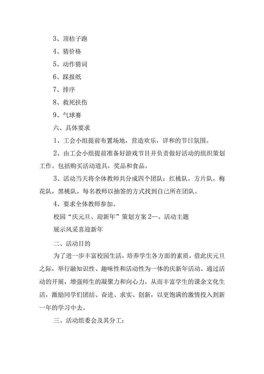 校园“庆元旦、迎新年”策划方案四篇.docx_第2页