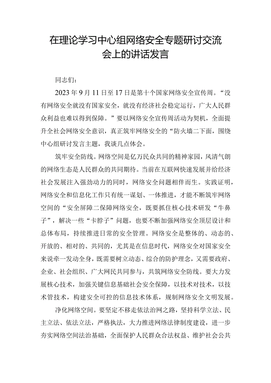 在理论学习中心组网络安全专题研讨交流会上的讲话发言.docx_第1页