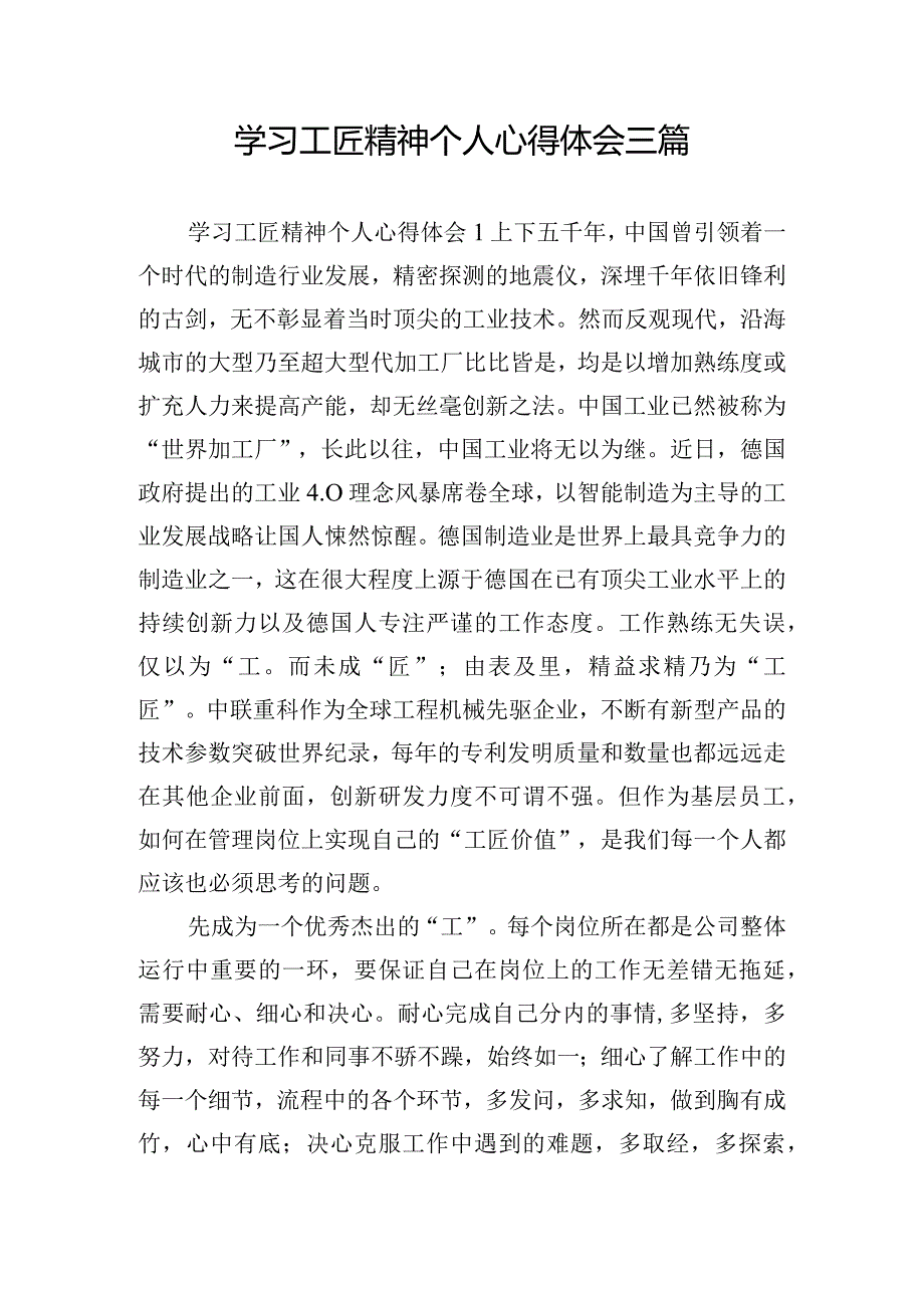 学习工匠精神个人心得体会三篇.docx_第1页