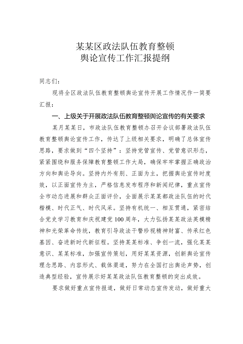 某某区政法队伍教育整顿舆论宣传工作汇报提纲.docx_第1页