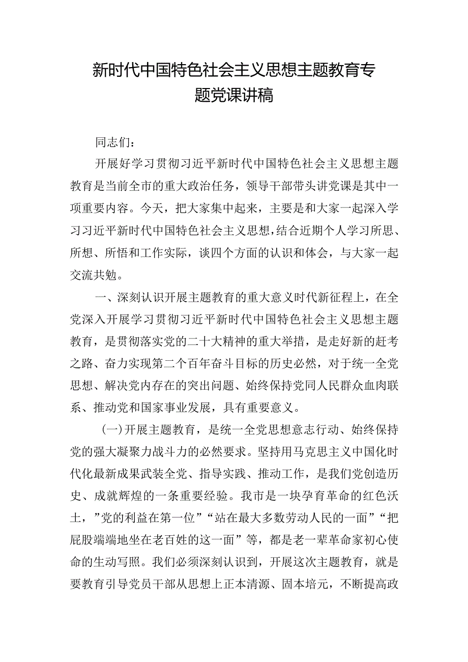 新时代中国特色社会主义思想主题教育专题党课讲稿.docx_第1页