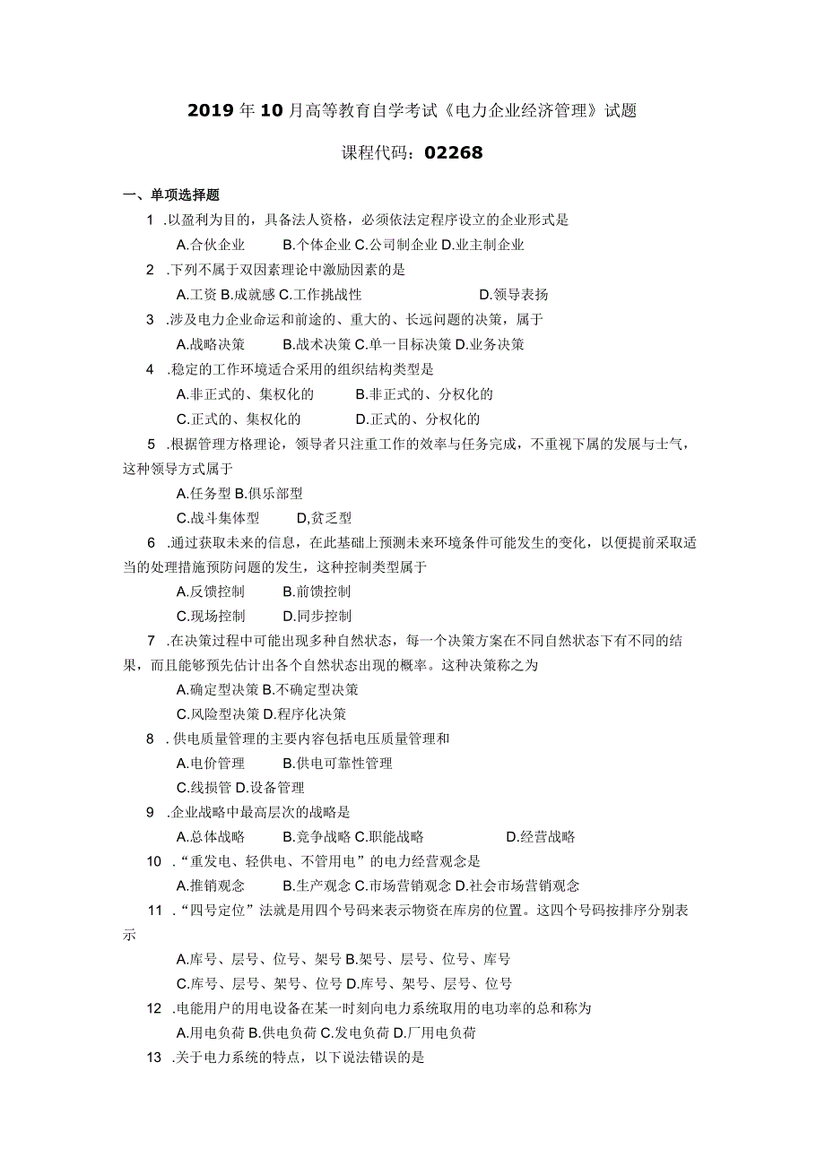 2019年10月自学考试02268《电力企业经济管理》试题.docx_第1页