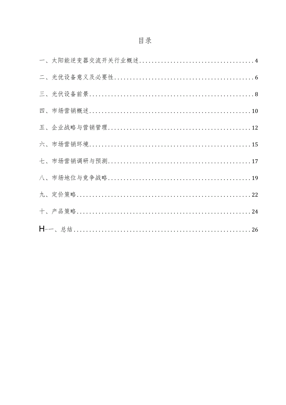 太阳能逆变器交流开关项目市场营销方案.docx_第3页