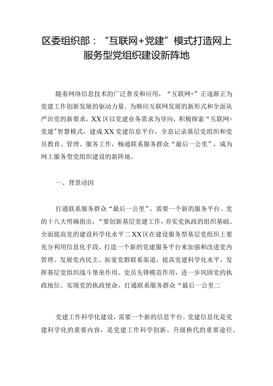 区委组织部：“互联网+党建”模式打造网上服务型党组织建设新阵地.docx_第1页