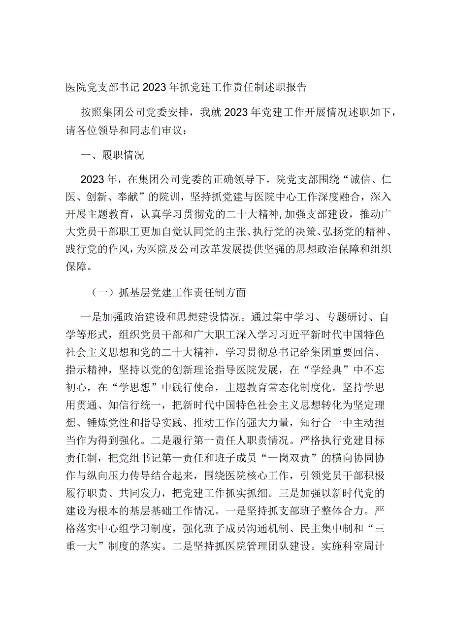 医院党支部书记2023-2024年抓党建工作责任制述职报告.docx_第1页